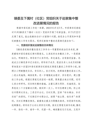 镇委及下属村（社区）党组织关于巡察集中整改进展情况的报告.docx