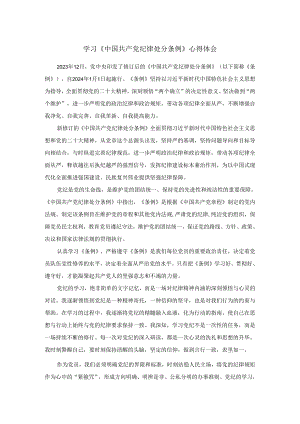2024年学习《纪律处分条例》心得感悟.docx