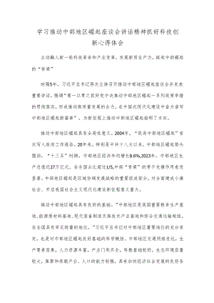 学习推动中部地区崛起座谈会讲话精神抓好科技创新心得体会.docx