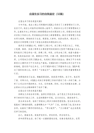 应届生实习的自我鉴定（32篇）.docx