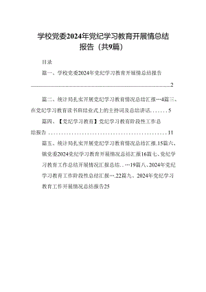 学校党委2024年党纪学习教育开展情总结报告9篇（精选版）.docx