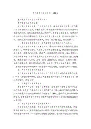 教师数字化培训总结（34篇）.docx