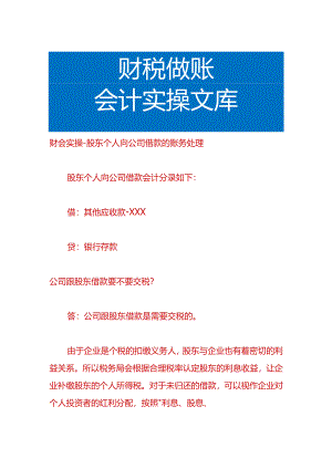 财会实操-股东个人向公司借款的账务处理.docx