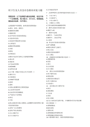 后25题答案村卫生室人员急诊急救复习参考题.docx