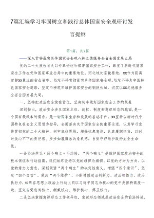 7篇汇编学习牢固树立和践行总体国家安全观研讨发言提纲.docx