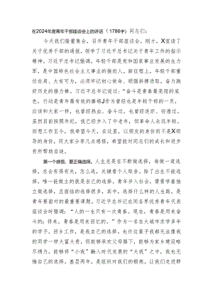 在2024年度青年干部座谈会上的讲话.docx