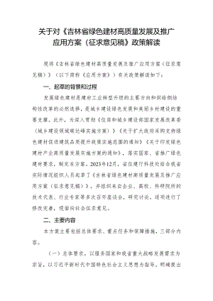 《吉林省绿色建材高质量发展及推广 应用方案（ 征求意见稿）》 政策解读.docx