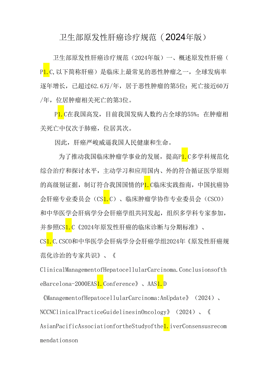 卫生部原发性肝癌诊疗规范(2024年版).docx_第1页