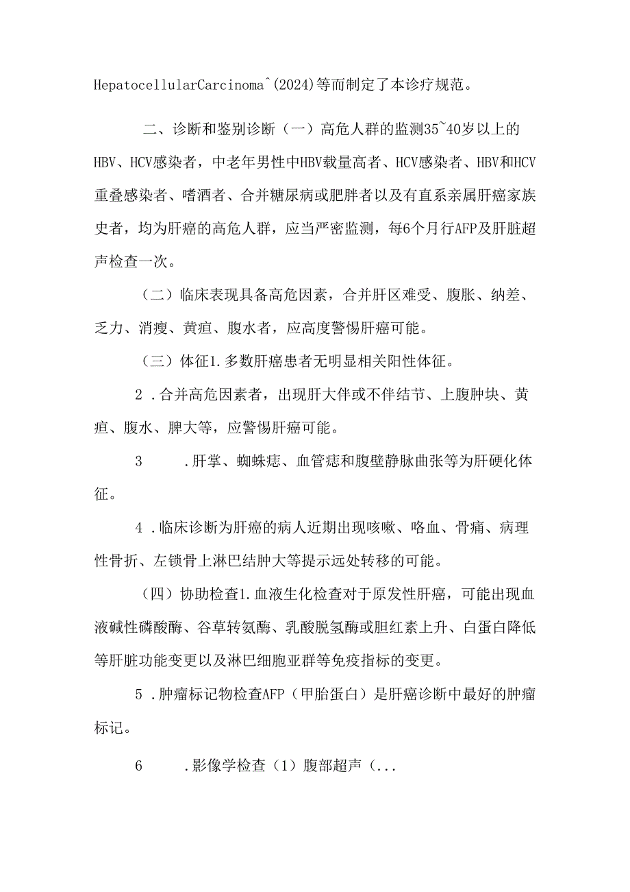 卫生部原发性肝癌诊疗规范(2024年版).docx_第2页