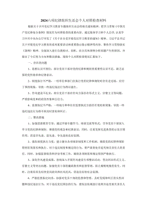 2024六项纪律组织生活会个人对照检查材料二.docx