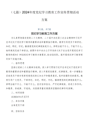 （七篇）2024年度党纪学习教育工作宣传贯彻活动方案.docx