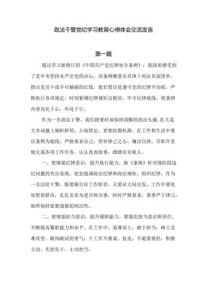 政法干警党纪学习教育心得体会交流发言5篇.docx