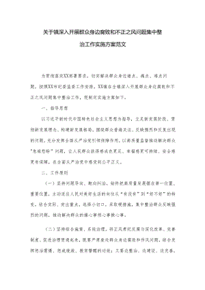 关于镇深入开展群众身边腐败和不正之风问题集中整治工作实施方案范文.docx