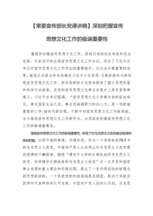 【常委宣传部长党课讲稿】深刻把握宣传思想文化工作的极端重要性.docx
