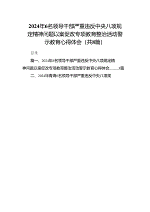 2024年6名领导干部严重违反中央八项规定精神问题以案促改专项教育整治活动警示教育心得体会8篇供参考.docx