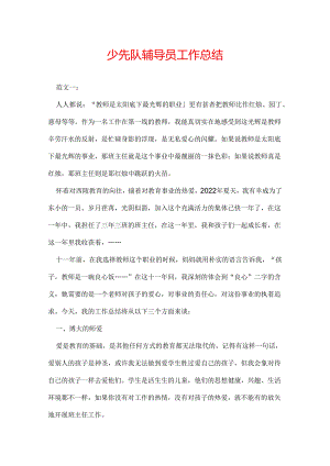 少先队辅导员工作总结.docx