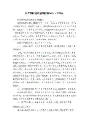 优秀教师述职述廉报告2024（31篇）.docx
