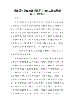 在全区党纪学习教育工作动员部署会上的讲话4500字.docx