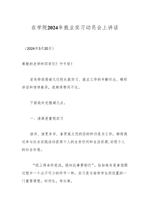 在学院2024年就业实习动员会上讲话.docx