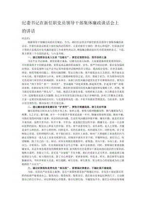 纪委书记在新任职党员领导干部集体廉政谈话会上的讲话.docx