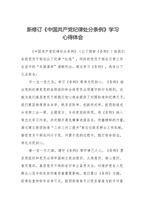 关于新修订《中国共产党纪律处分条例》的学习心得体会二十二篇.docx