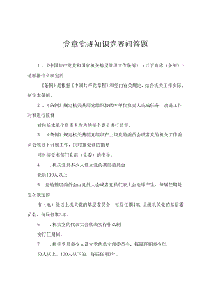 2024年党章党规知识竞赛问答题（2套）.docx