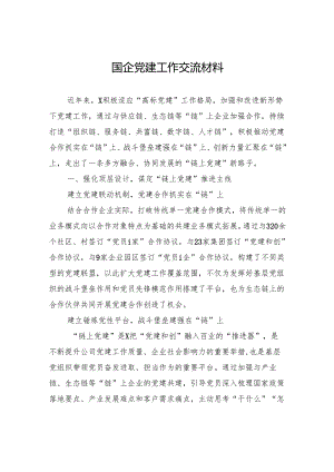 国企党建工作交流材料.docx