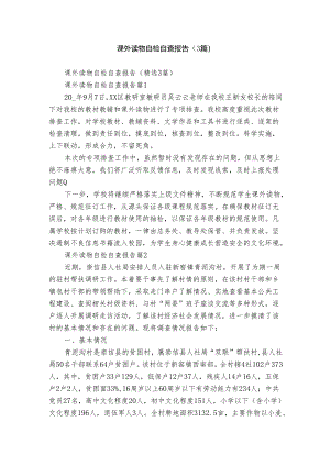 课外读物自检自查报告（3篇）.docx
