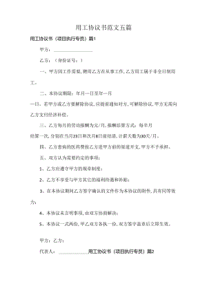 用工协议书范文五篇.docx