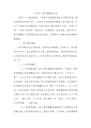 乡农村人居环境整治总结.docx