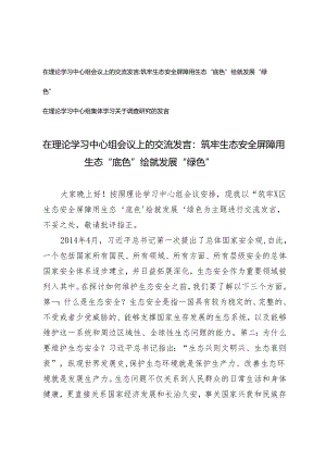 2篇 在理论学习中心组会议上的交流发言：筑牢生态安全屏障 用生态“底色”绘就发展“绿色”.docx