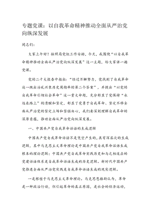 专题党课：以自我革命精神推动全面从严治党向纵深发展.docx