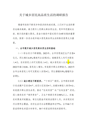关于城乡居民高品质生活的调研报告.docx