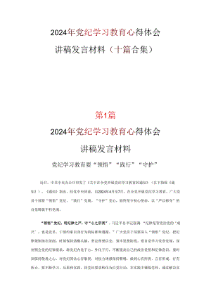 党课党纪学习教育心得体会精选资料.docx