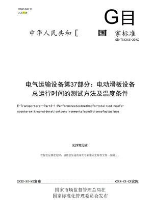 GBT_电气运输设备 第3-1部分：电动滑板设备 总运行时间的测试方法及温度条件.docx
