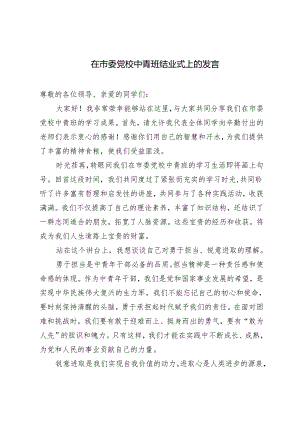 （推荐）2024年在市委党校中青班结业式上的发言（3篇）.docx