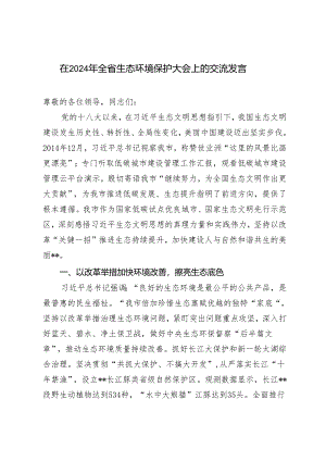 2024年在全省生态环境保护大会上的交流发言材料.docx