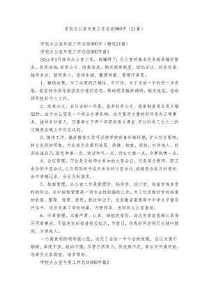 学校办公室年度工作总结900字（21篇）.docx