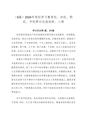 （8篇）2024年党纪学习教育纪、知纪、明纪、守纪研讨交流材料、心得.docx