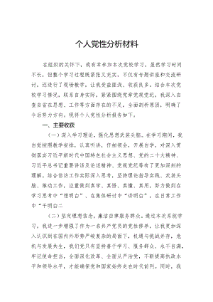 个人党性分析材料.docx