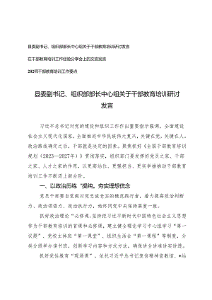 3篇 县委副书记、组织部部长中心组关于干部教育培训研讨发言（2024年干部教育培训工作要点）.docx