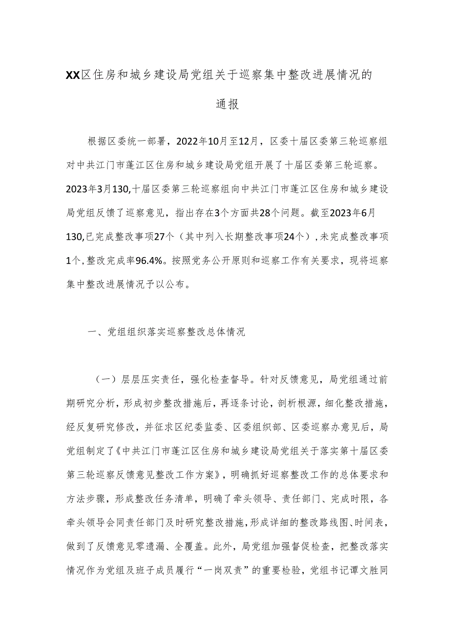 XX区住房和城乡建设局党组关于巡察集中整改进展情况的通报.docx_第1页