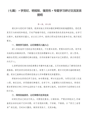（七篇）“学党纪、明规矩、强党性”专题学习研讨交流发言提纲.docx