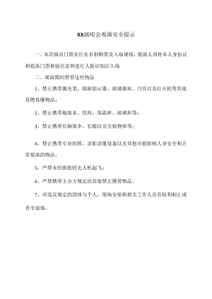 XX演唱会观演安全提示（2024年）.docx