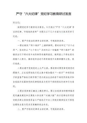 党纪学习教育严守“六大纪律”党纪学习教育研讨发言材料.docx