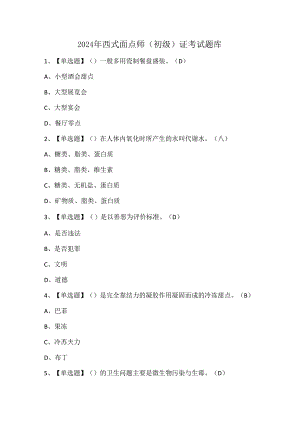 2024年西式面点师（初级）证考试题库.docx