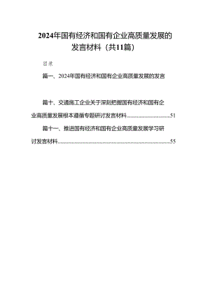 2024年国有经济和国有企业高质量发展的发言材料(精选11篇合集).docx