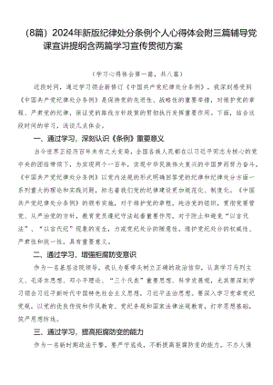 （8篇）2024年新版纪律处分条例个人心得体会附三篇辅导党课宣讲提纲含两篇学习宣传贯彻方案.docx