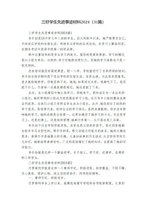三好学生先进事迹材料2024（31篇）.docx
