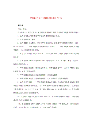 2024年员工聘用合同合约书.docx